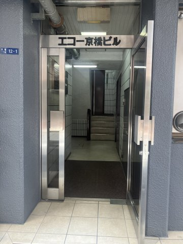 エコー京橋ビルのエントランス