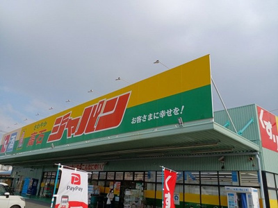 【周辺】 | あすなろ | ジャパン様まで350m