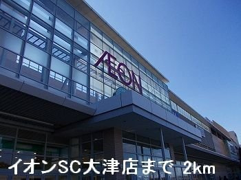 【周辺】 | ファミィール垣口 | イオンＳＣ大津店まで2000m