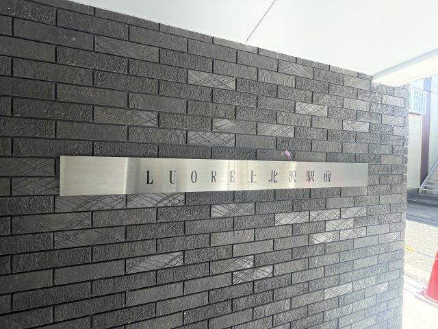 ルオーレ上北沢駅前のその他共用部分