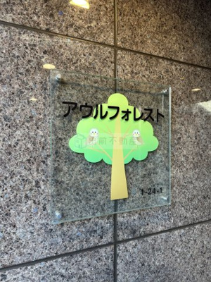 【その他共用部分】 | アウルフォレスト
