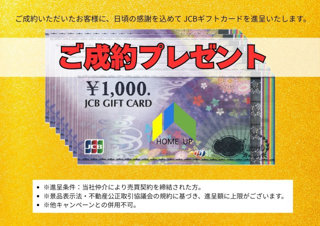 MIRASUMO西区児玉205①｜名古屋市の戸建ならホームアップのその他|ご成約特典としてJCBギフトカード（不動産景品規約上限）をプレゼント！詳細は担当者まで(受渡時期：物件お引渡し後）