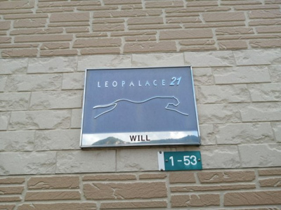 【その他】 | レオパレスＷＩＬＬ