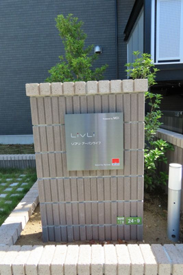 【その他共用部分】 | リブリ・アーバンライフ