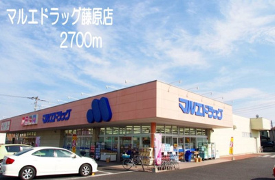 【周辺】 | ヴィラ・デ・クロシェット | マルエドラッグ藤原店まで2700m