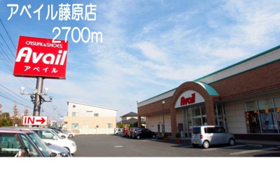 【周辺】 | ヴィラ・デ・クロシェット | アベイル藤原店まで2700m