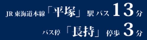 【その他】 | 【仲介手数料０円】平塚市長持17期　新築一戸建て　3号棟　全2棟 | 【仲介手数料０円】平塚市長持17期　新築一戸建て　全2棟
