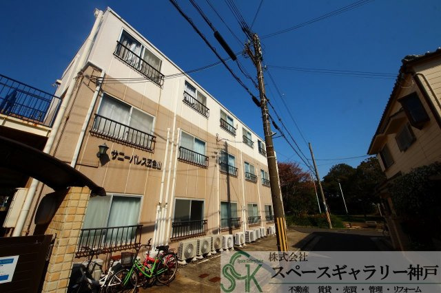 サニーパレス五色山
