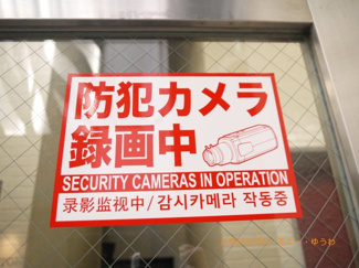 【その他共用部分】 | 監視カメラのモニターも完備しておりますので、セキュリティー対策も充実しております。