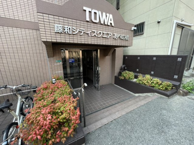 【エントランス】 | 藤和シティスクエアあべの橋