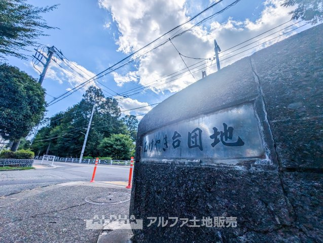 西けやき台団地第9号棟