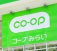 カームメゾンの周辺|コープみらい　ミニコープ奥沢店まで552m 