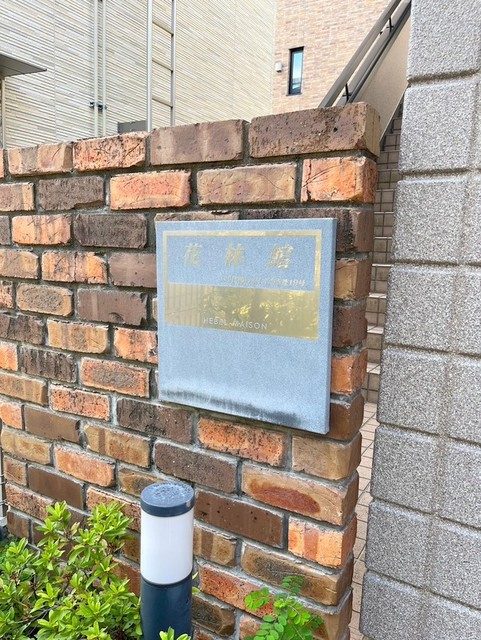 花林館（カリンカン）の周辺