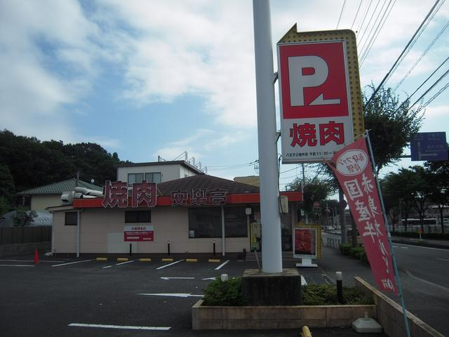 安楽亭八王子上柚木店まで504m