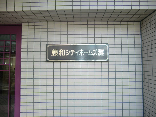 藤和シティホームズ灘のその他