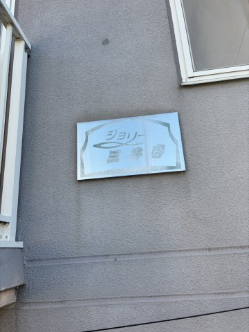 ジョリー三井寺のその他共用部分