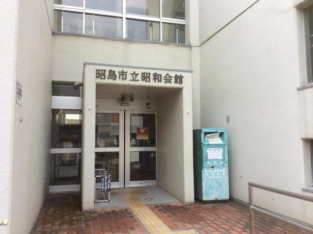昭島市民図書館昭和分館まで326m
