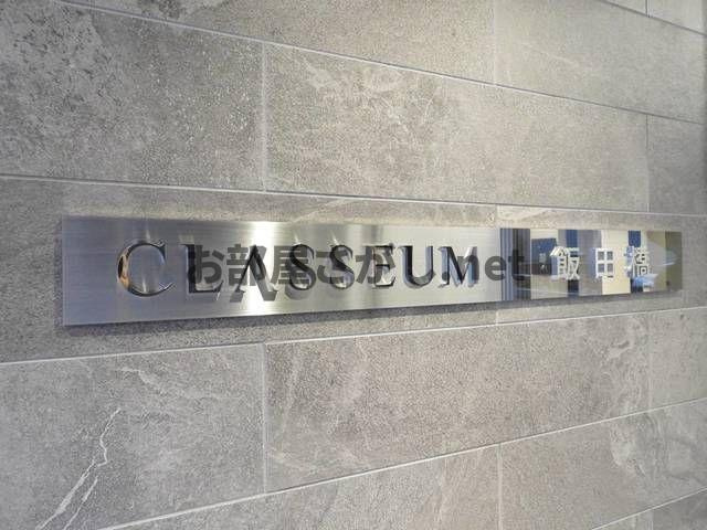 ＣＬＡＳＳＥＵＭ飯田橋【同棲OKの築浅2K／10月中旬入居可】の外観