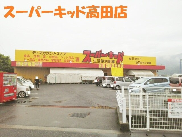 リーフ桜の周辺|スーパーキッド高田店まで1300m