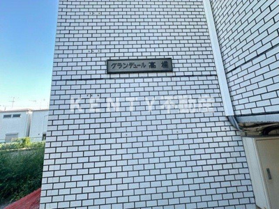 【その他】 | グランデュール高橋