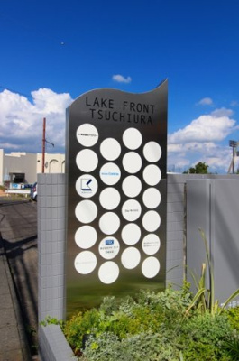  | レイクフロント土浦