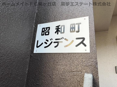 【エントランス】 | 昭和町レジデンス