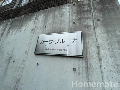 【その他共用部分】 | カーサ・ブルーナ