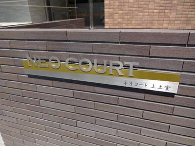 【その他】 | ネオコート上土室