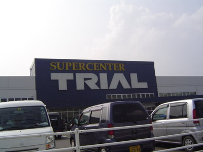 【周辺】 | ヴィラ・アルカディア | スーパーセンタートライアル際波（スーパー）店まで968ｍ