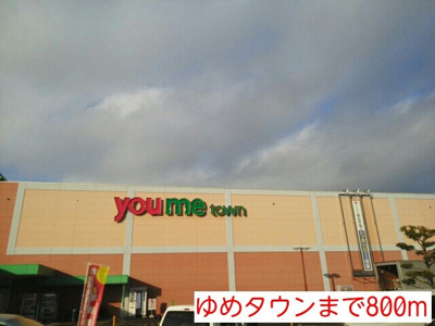 【周辺】 | マーベラス | ゆめタウンまで800m