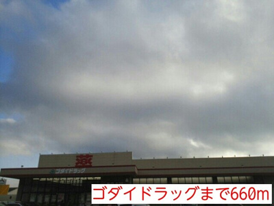 【周辺】 | マーベラス | ゴダイドラッグまで660m