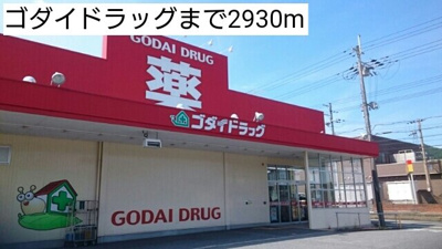 【周辺】 | ベルアンジュ | ゴダイドラッグまで2930m