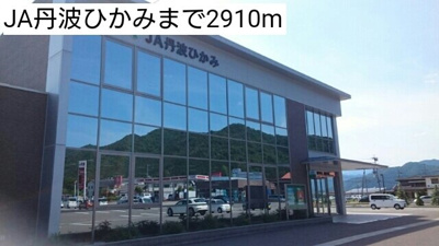 【周辺】 | ベルアンジュ | JA丹波ひかみまで2910m