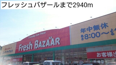 【周辺】 | ベルアンジュ | フレッシュバザールまで2940m