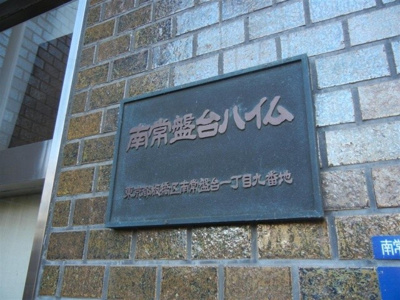 【外観】 | 南常盤台ハイム