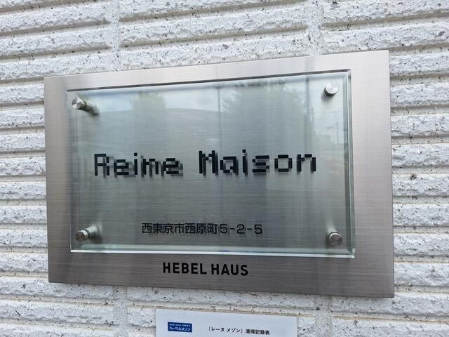 西東京市西原町５丁目の賃貸マンションのその他