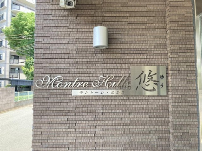  | モントーレヒルズ悠