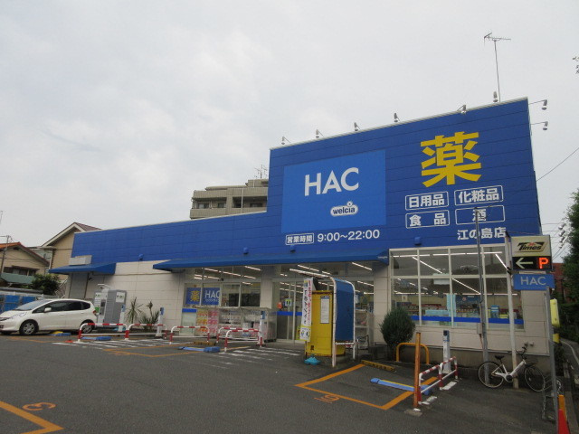 永田邸Aのその他|ハックドラッグ江の島店