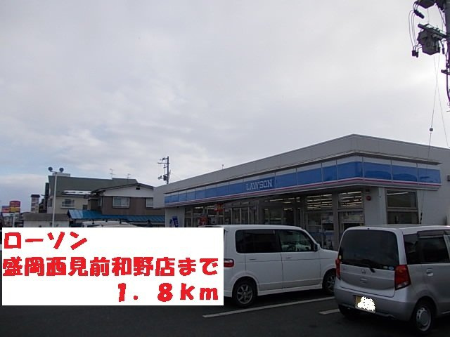カーサ・ミニョンＢの周辺|ローソン盛岡西見前和野店まで1800m