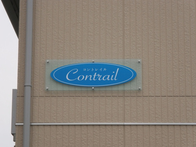 【その他】 | コントレイル
