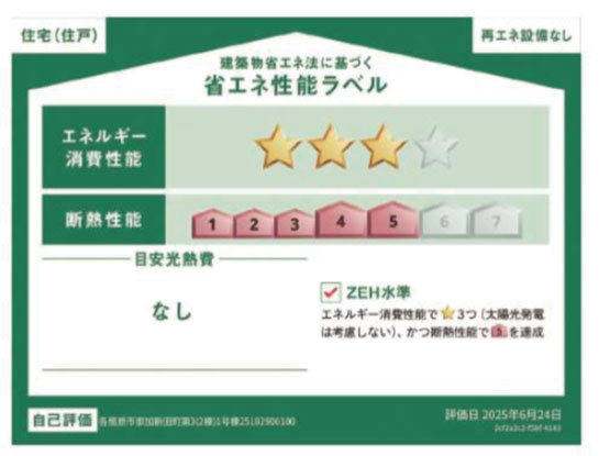 【省エネ性能ラベル】 | 各務原市那加新田町2丁目