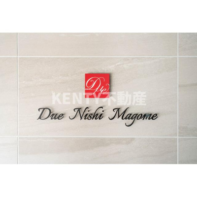 【その他】 | ドゥーエ西馬込