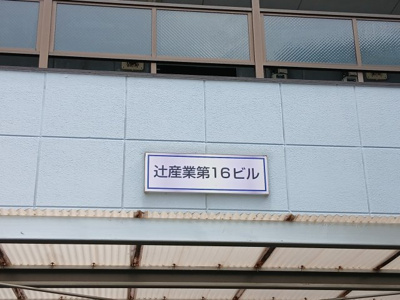 【その他共用部分】 | 辻産業第16ビル