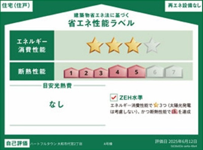 【省エネ性能ラベル】 | 大和市代官2丁目 新築戸建 全1棟