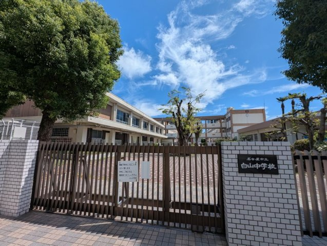 中区千代田３丁目土地の周辺|白山中学校