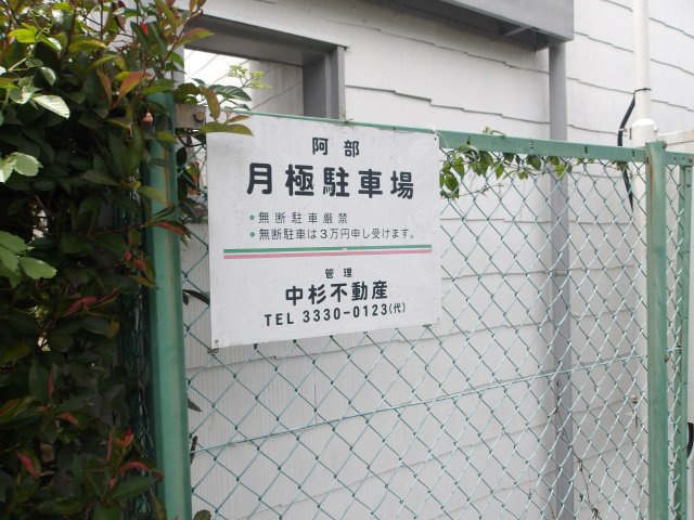 阿部駐車場の駐車場