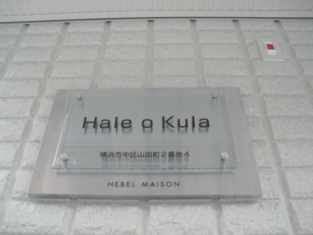 ハレ　オ　クラのその他共用部分