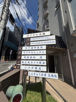 【その他】 | ロイヤル花隈