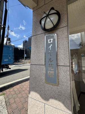 【その他】 | ロイヤル花隈