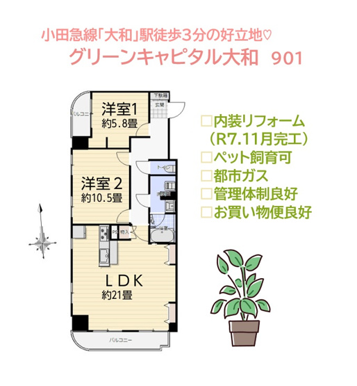 【間取り】 | 大切なペットと暮らせる、新規リノベマンション（R7.11月完工）　
小田急線「大和」駅徒歩３分の好立地◎
より良い眺望が望める９階部分！住み心地も快適なお部屋（2LDK）です♪